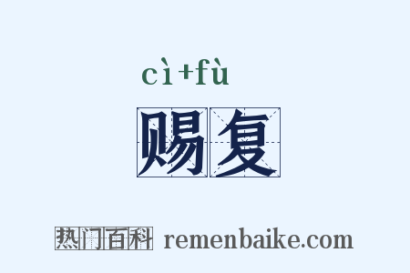 赐复是什么意思的图片